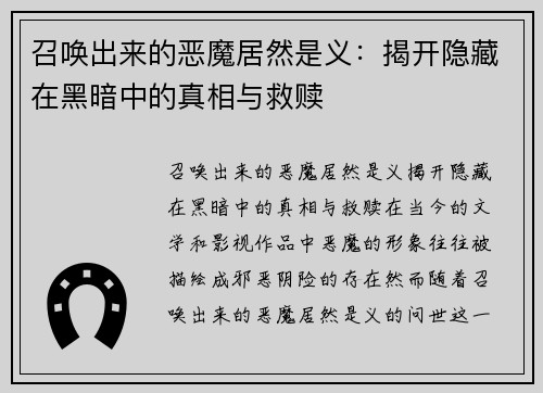 召唤出来的恶魔居然是义：揭开隐藏在黑暗中的真相与救赎