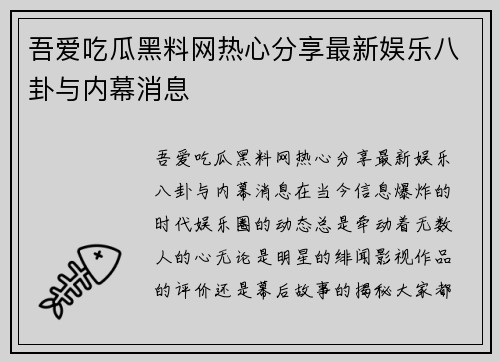 吾爱吃瓜黑料网热心分享最新娱乐八卦与内幕消息