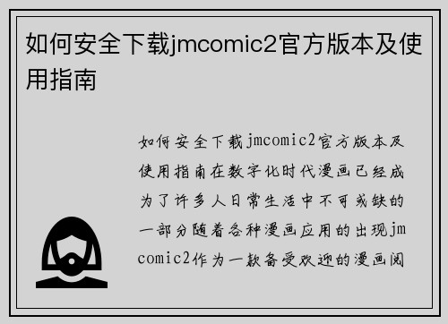 如何安全下载jmcomic2官方版本及使用指南