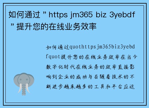 如何通过＂https jm365 biz 3yebdf＂提升您的在线业务效率