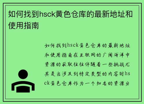 如何找到hsck黄色仓库的最新地址和使用指南